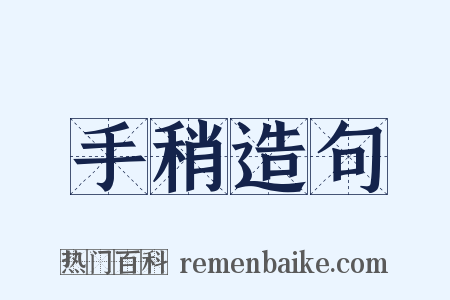 手稍造句是什么意思的图片